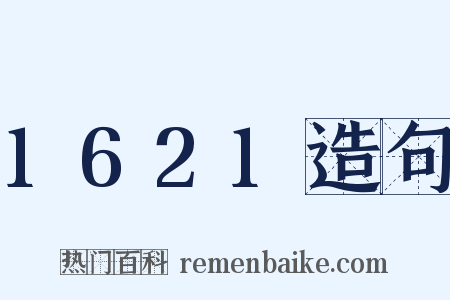 1621造句是什么意思的图片
